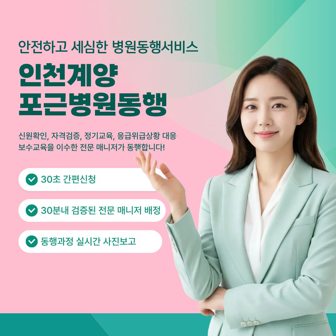 인천계양 포근병원동행 메인
